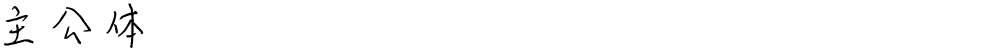 主公体