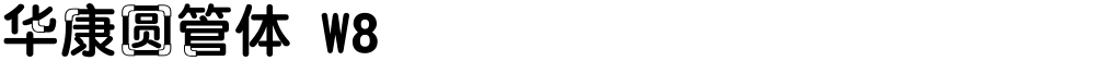 华康圆管体 W8
