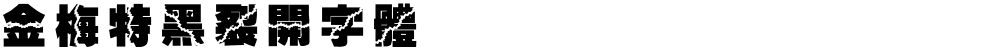 金梅特黑裂開字體