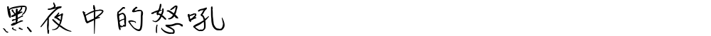 黑夜中的怒吼