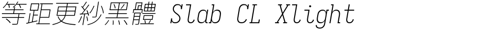 等距更紗黑體 Slab CL Xlight