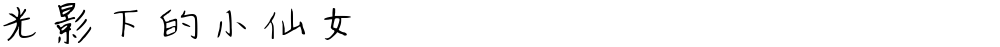 光影下的小仙女