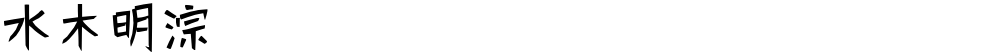 水木明淙