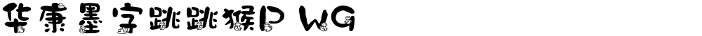 华康墨字跳跳猴P W9