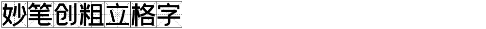 妙笔创粗立格字
