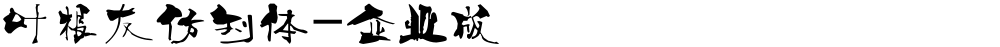 叶根友仿刘体-企业版
