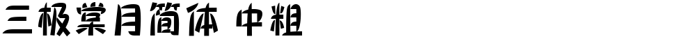 三极棠月简体 中粗