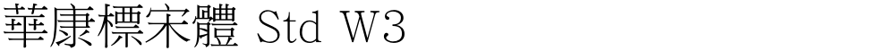 華康標宋體 Std W3