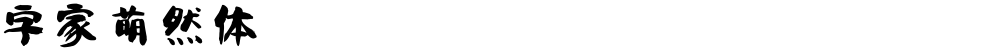 字家萌然体