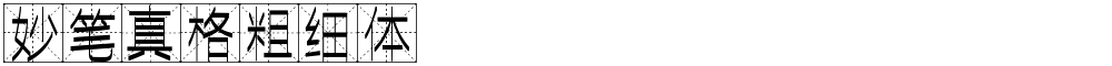 妙笔真格粗细体