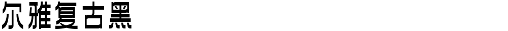 尔雅复古黑
