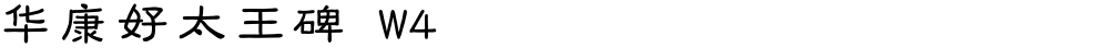 华康好太王碑 W4