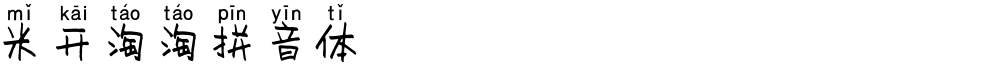 米开淘淘拼音体