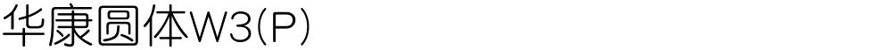 华康圆体W3(P)