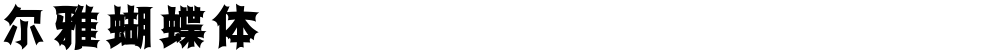 尔雅蝴蝶体