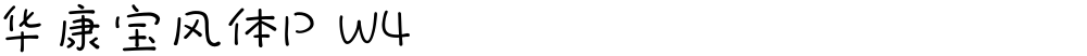 华康宝风体P W4