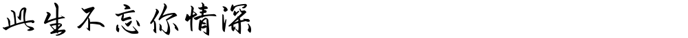 此生不忘你情深