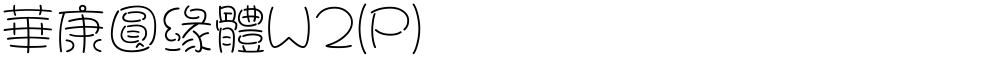 華康圓緣體W2(P)