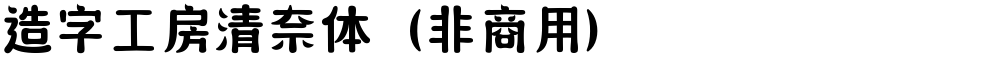 造字工房清奈体（非商用）