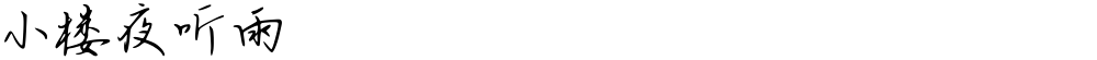 小楼夜听雨