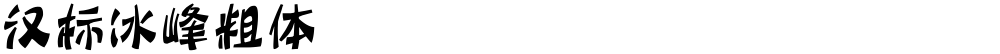 汉标冰峰粗体