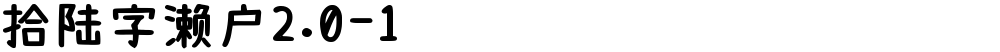 拾陆字濑户2.0-1
