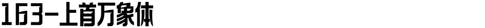 163-上首万象体