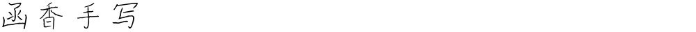 函香手写