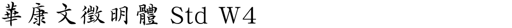 華康文徵明體 Std W4