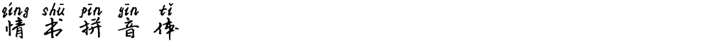 情书拼音体