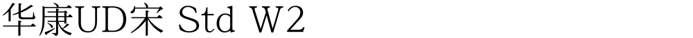 华康UD宋 Std W2