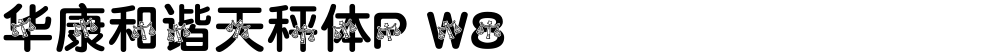 华康和谐天秤体P W8