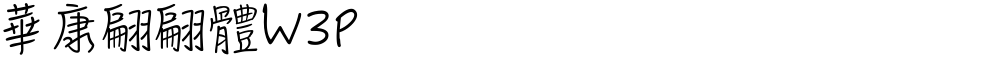 華康翩翩體W3P