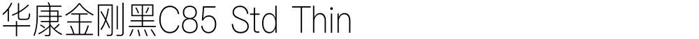 华康金刚黑C85 Std Thin