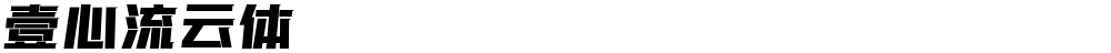 壹心流云体