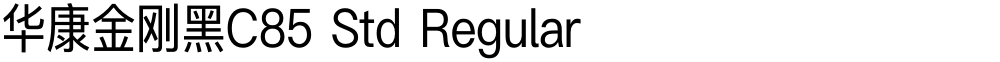 华康金刚黑C85 Std Regular
