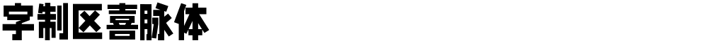 字制区喜脉体
