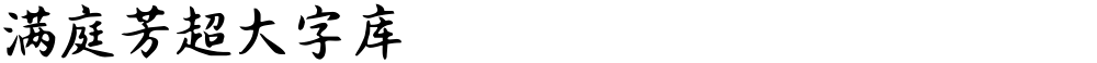 满庭芳超大字库