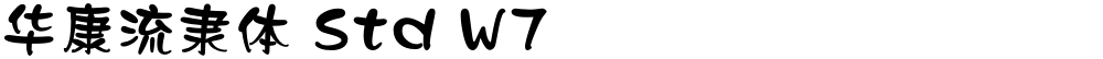 华康流隶体 Std W7