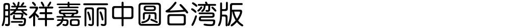 腾祥嘉丽中圆台湾版
