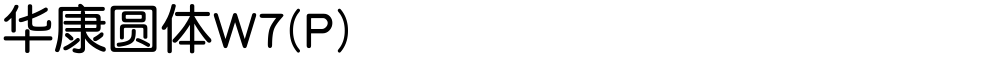 华康圆体W7(P)