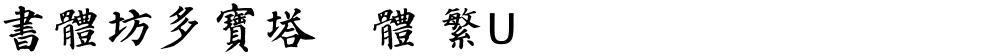 書體坊多寶塔顏體 繁U
