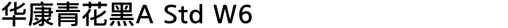 华康青花黑A Std W6