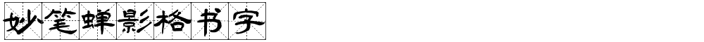 妙笔蝉影格书字
