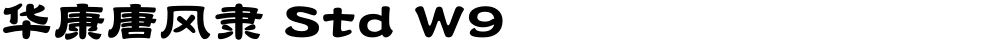 华康唐风隶 Std W9
