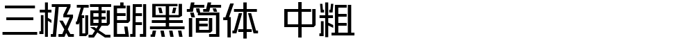 三极硬朗黑简体 中粗