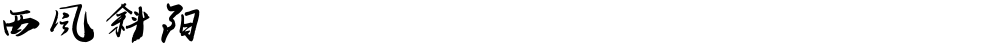 西风斜阳