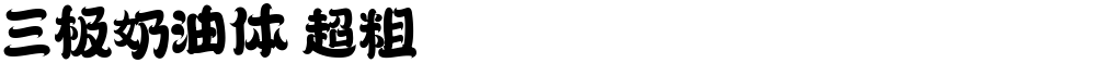 三极奶油体 超粗