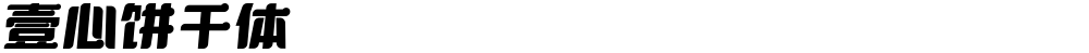 壹心饼干体