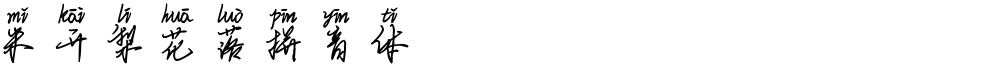 米开梨花落拼音体